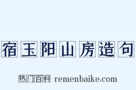 宿玉阳山房造句是什么意思的图片